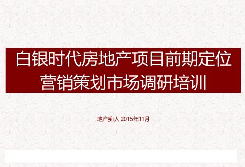 白银时代房地产项目前期定位营销策划市场调研培训讲义教程课件