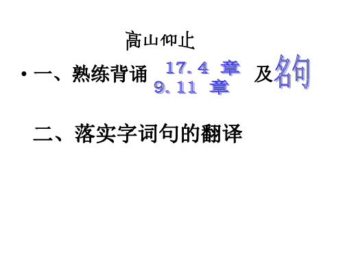 高中语文论语专题 《高山仰止》教学资料12.