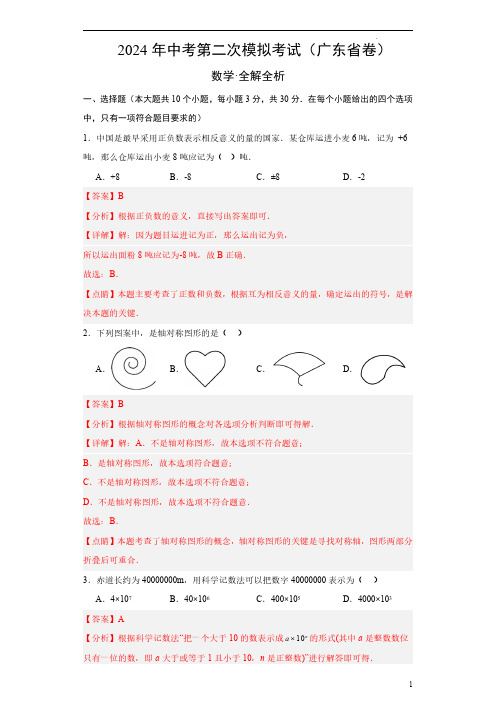 2024年中考数学二模试卷(广东省卷)(全解全析)