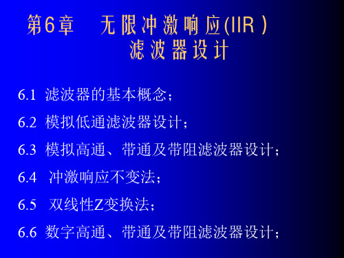 数字信号处理-无限冲激响应(IIR)滤波器设计