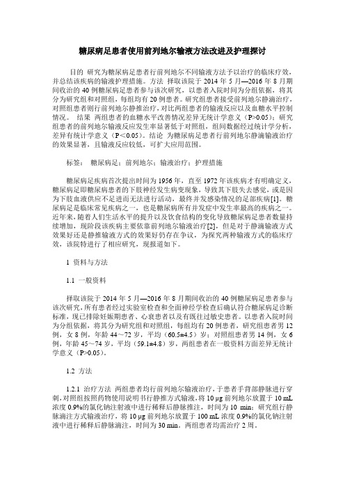 糖尿病足患者使用前列地尔输液方法改进及护理探讨