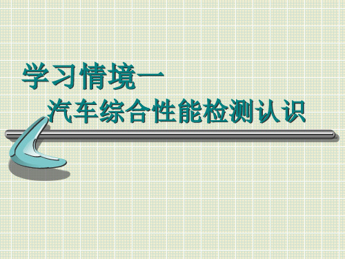 汽车使用性能与检测第一章汽车综合性能检测认识课件