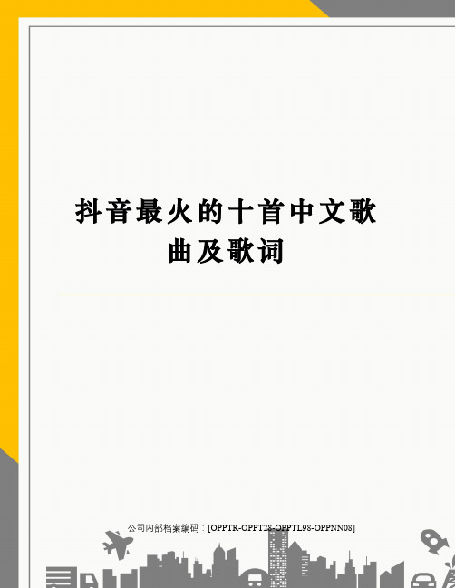 抖音最火的十首中文歌曲及歌词(终审稿)