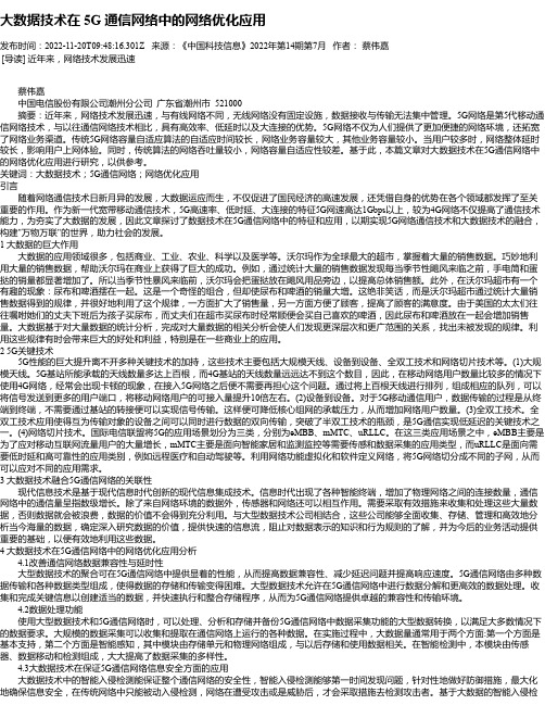 大数据技术在5G通信网络中的网络优化应用_3