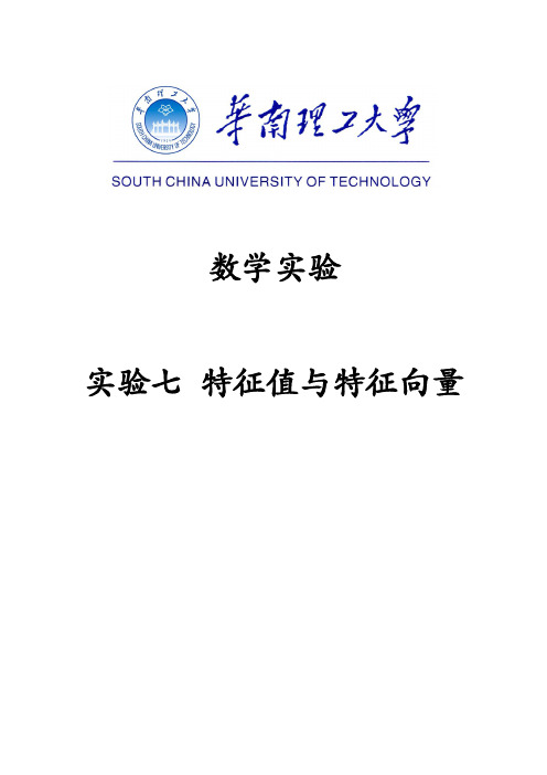 2020年华工数学实验实验报告 实验七特征值与特征向量