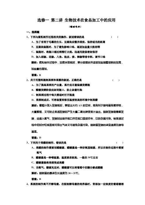 高中生物一轮复习(三维设计)选修① 第二讲 生物技术在食品加工中的应用 课时作业