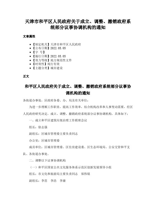 天津市和平区人民政府关于成立、调整、撤销政府系统部分议事协调机构的通知