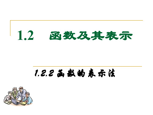 函数的表示法(要用)