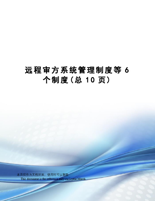 远程审方系统管理制度等6个制度