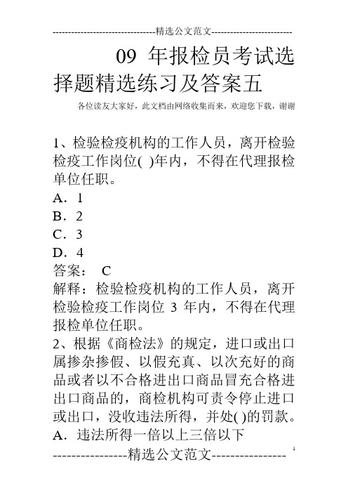 09年报检员考试选择题精选练习及答案五