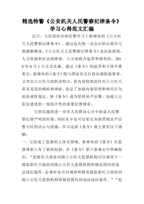 精选特警《公安机关人民警察纪律条令》学习心得范文汇编