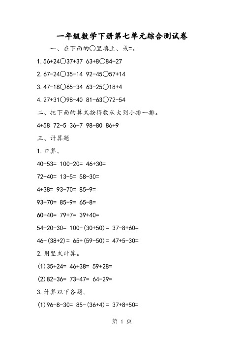 一年级数学下册第七单元综合测试卷