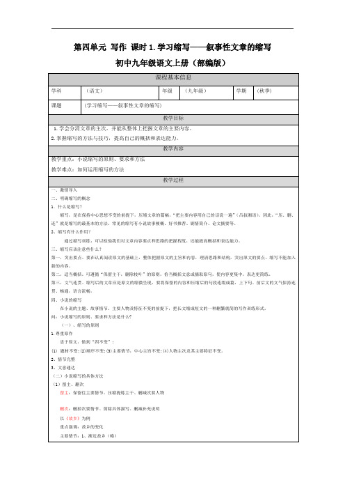 第四单元写作《学习缩写》教案-部编版语文九年级上册