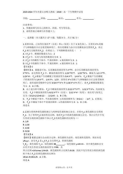 2023-2024学年内蒙古赤峰人教版(2019)高一下生物期中试卷(真题及答案)