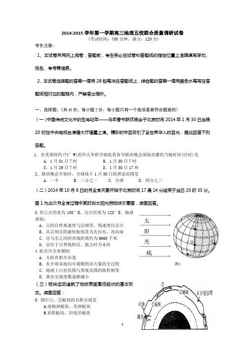 上海市五校2015届高三上学期联合教学质量调研地理试题 Word版无答案