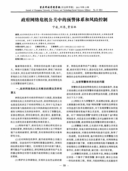 政府网络危机公关中的预警体系和风险控制