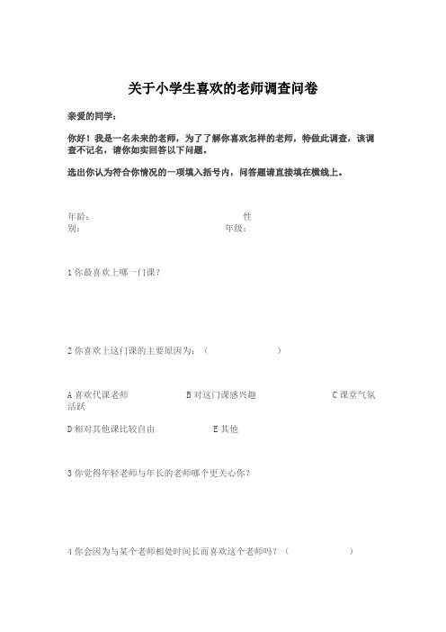 关于小学生喜欢的老师调查问卷