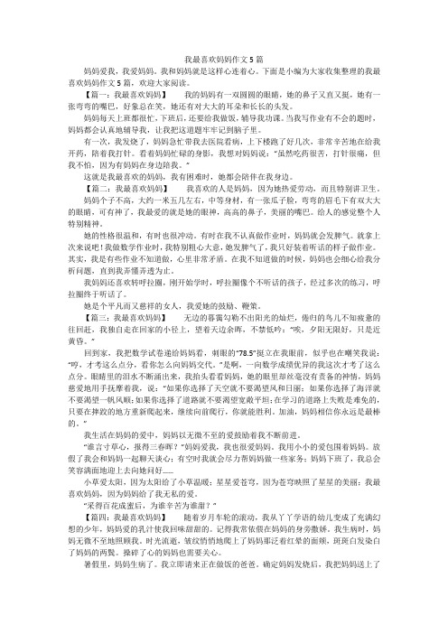 我最喜欢妈妈作文5篇