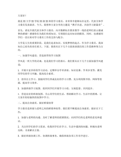 大学学习委员演讲稿范文