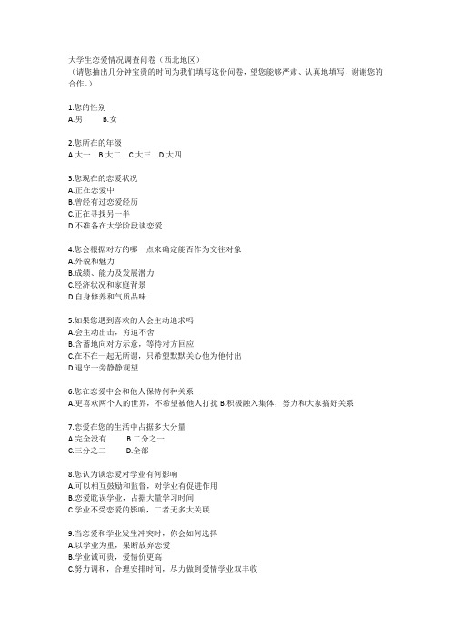大学生恋爱情况调查问卷之西北篇