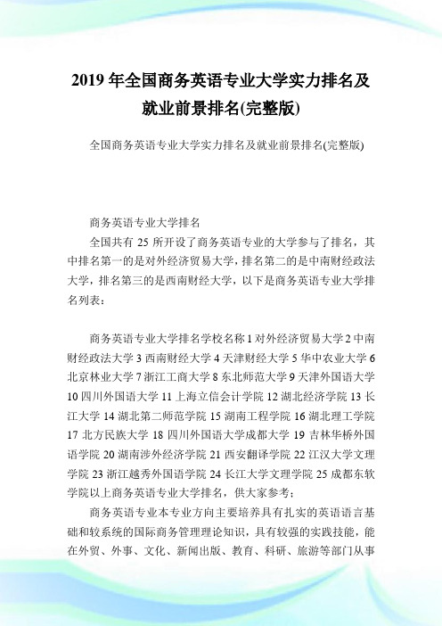 全国商务英语专业大学实力排名及就业前景排名(完整版).doc