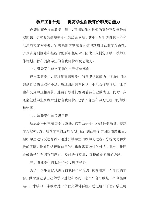 教师工作计划——提高学生自我评价和反思能力