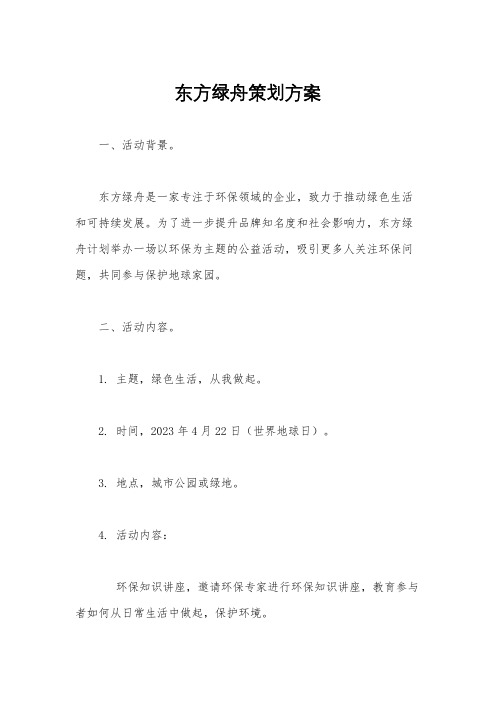 东方绿舟策划方案