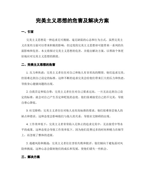 完美主义思想的危害及解决方案