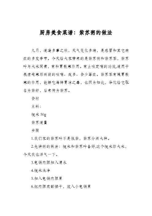 厨房美食菜谱:紫苏粥的做法
