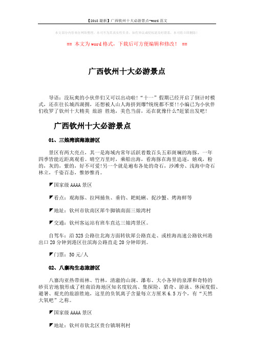 【2018最新】广西钦州十大必游景点-word范文 (5页)