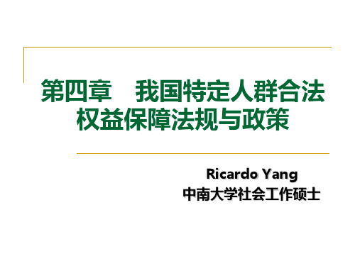 我国特定人群合法权益保障法规与政策