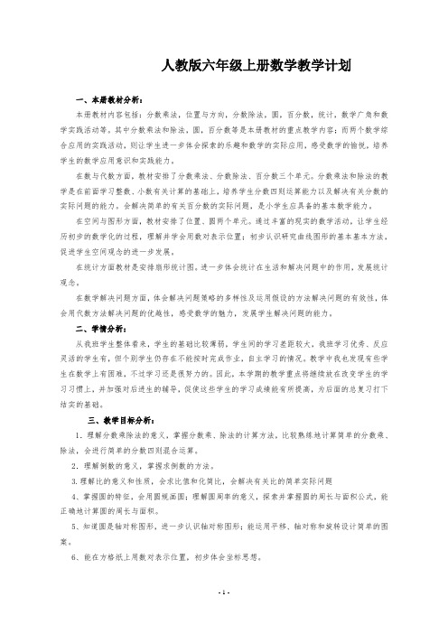 2019最新人教版部编六年级数学上册全册教案