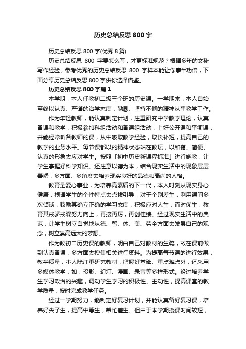 历史总结反思800字