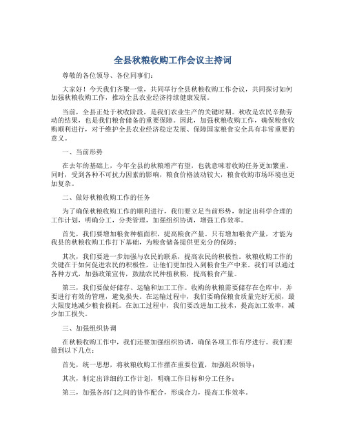 全县秋粮收购工作会议主持词