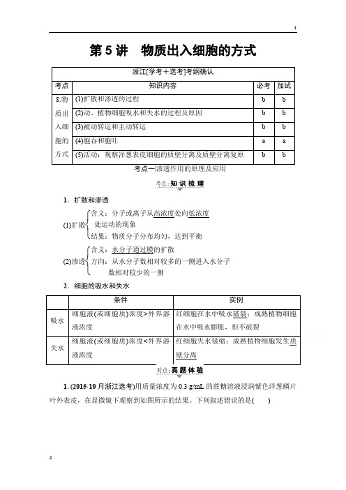 2019届高三生物(浙江选考)一轮复习文档 必修1 第2章 第5讲 物质出入细胞的方式 教师用书 Word版含答案