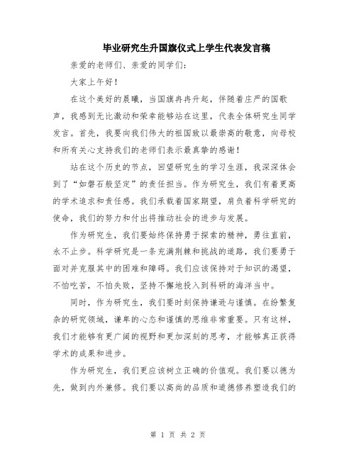 毕业研究生升国旗仪式上学生代表发言稿