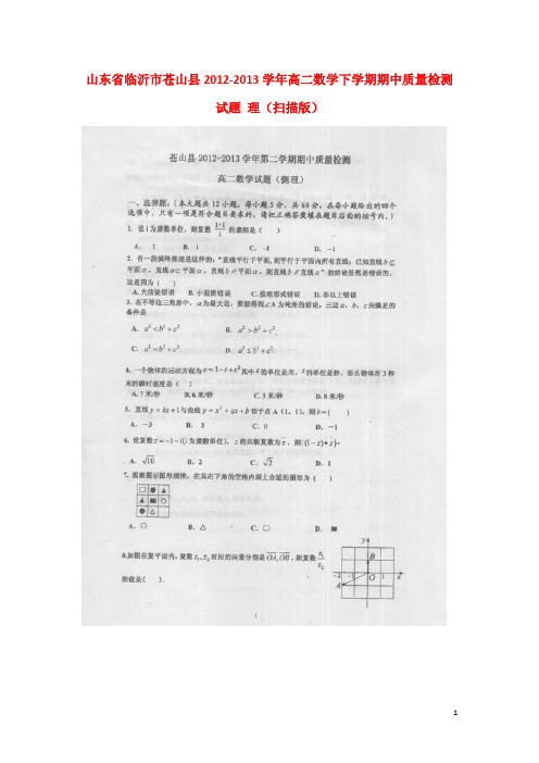 山东省临沂市苍山县高二数学下学期期中质量检测试题 