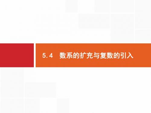 高考数学(理科)一轮复习：单元五 5.4 数系的扩充与复数的引入