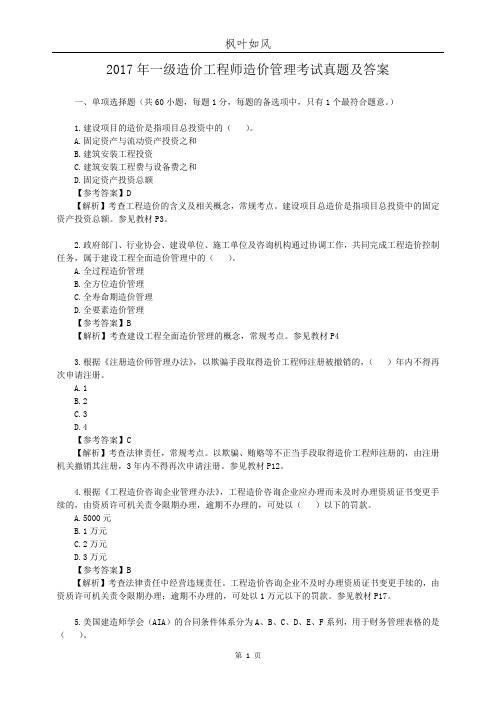 2017年一级造价工程师造价管理考试真题及答案