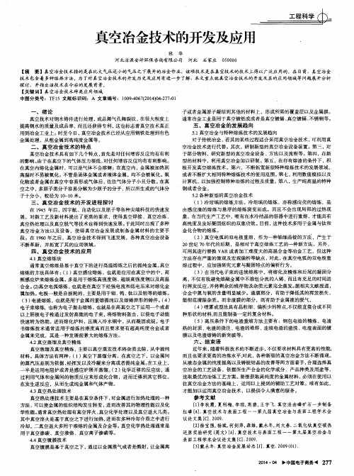 真空冶金技术的开发及应用