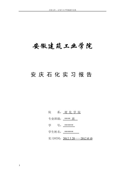 安庆石化实习报告