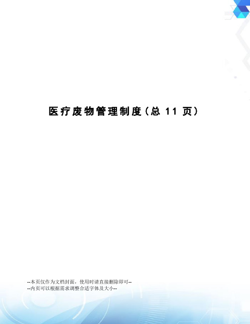 医疗废物管理制度