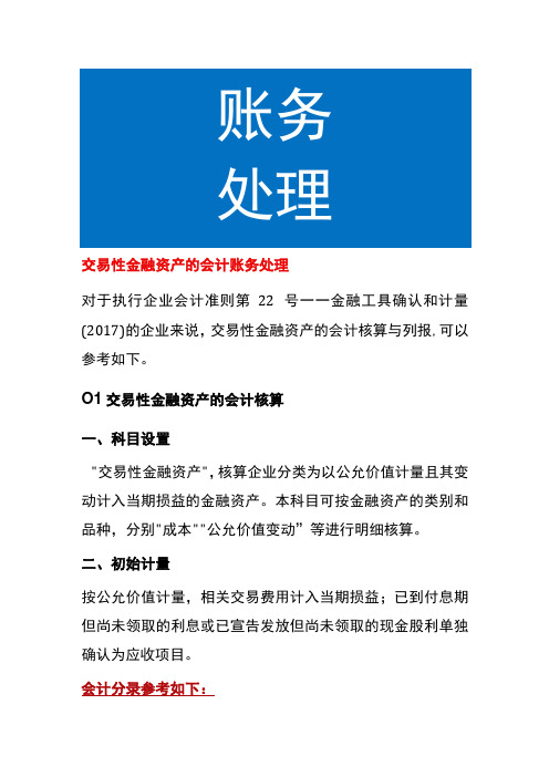 交易性金融资产的会计账务处理