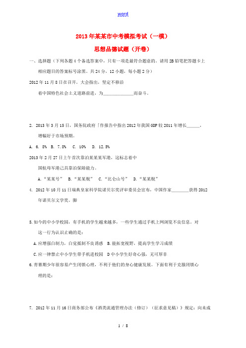 安徽省安庆市2013年中考政治一模试题 新人教版