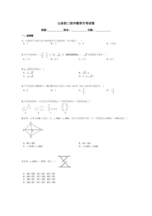 山东初二初中数学月考试卷带答案解析
