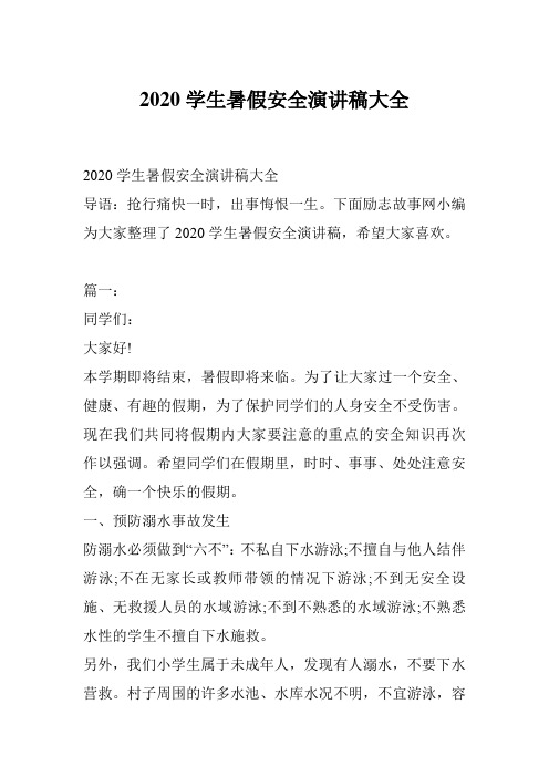 2020学生暑假安全演讲稿大全