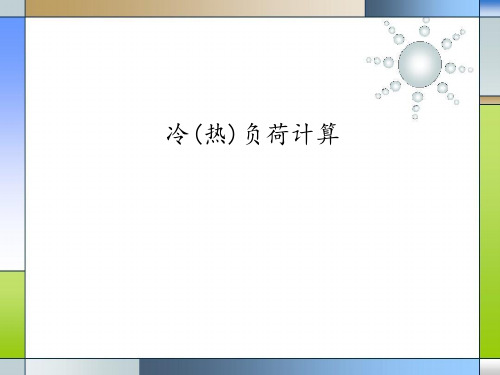 机械专业知识11-冷热负荷计算
