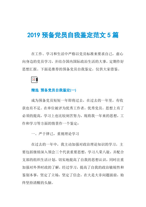 2019预备党员自我鉴定范文5篇