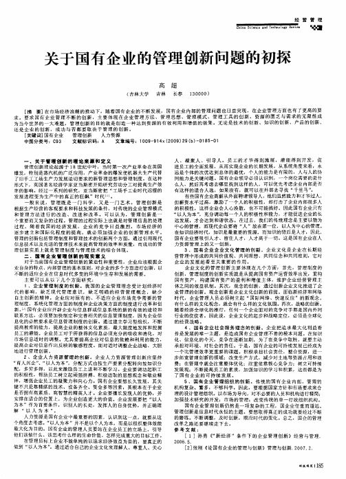 关于国有企业的管理创新问题的初探