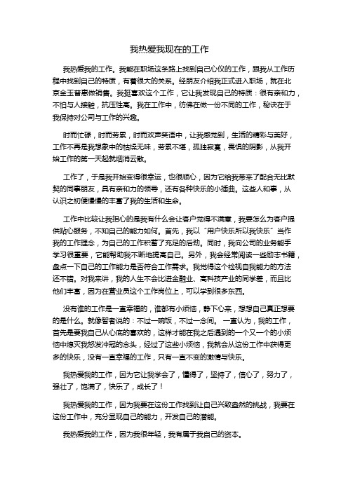 我热爱我现在的工作